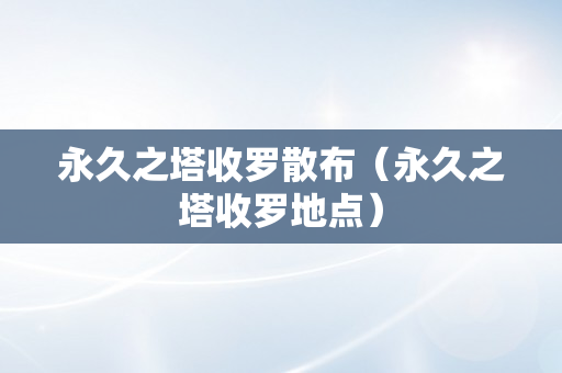 永久之塔收罗散布（永久之塔收罗地点）