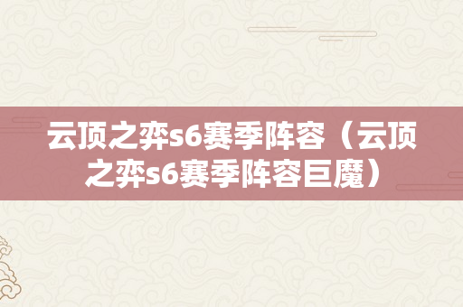 云顶之弈s6赛季阵容（云顶之弈s6赛季阵容巨魔）