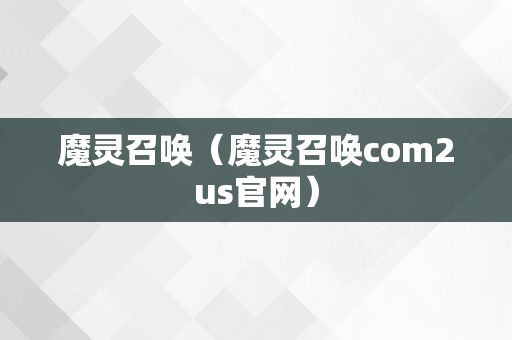 魔灵召唤（魔灵召唤com2us官网）