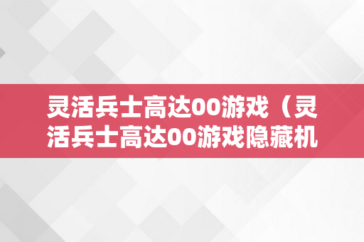 灵活兵士高达00游戏（灵活兵士高达00游戏隐藏机体）