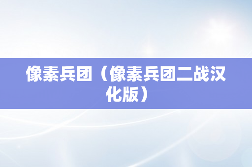 像素兵团（像素兵团二战汉化版）