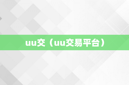 uu交（uu交易平台）