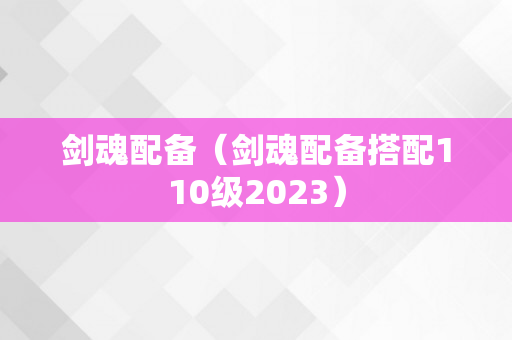 剑魂配备（剑魂配备搭配110级2023）