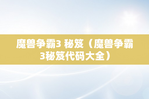 魔兽争霸3 秘笈（魔兽争霸3秘笈代码大全）