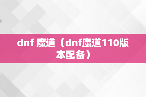 dnf 魔道（dnf魔道110版本配备）