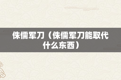 侏儒军刀（侏儒军刀能取代什么东西）