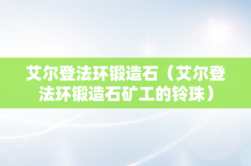 艾尔登法环锻造石（艾尔登法环锻造石矿工的铃珠）