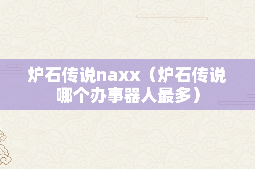 炉石传说naxx（炉石传说哪个办事器人最多）