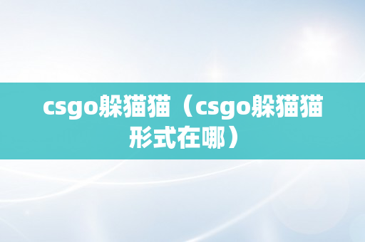 csgo躲猫猫（csgo躲猫猫形式在哪）