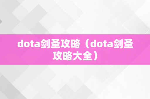 dota剑圣攻略（dota剑圣攻略大全）