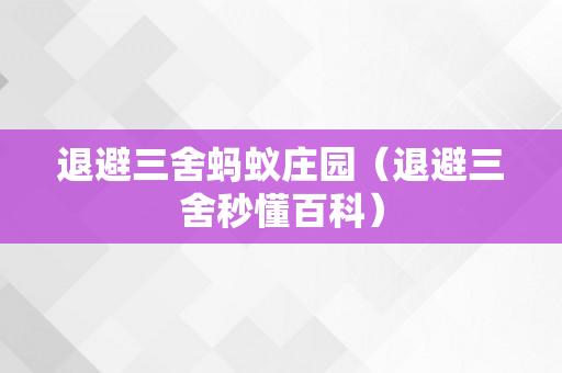 退避三舍蚂蚁庄园（退避三舍秒懂百科）