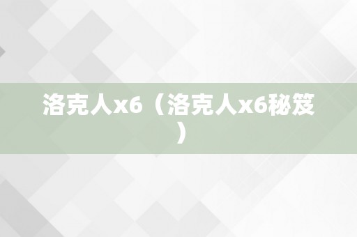 洛克人x6（洛克人x6秘笈）