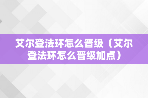 艾尔登法环怎么晋级（艾尔登法环怎么晋级加点）