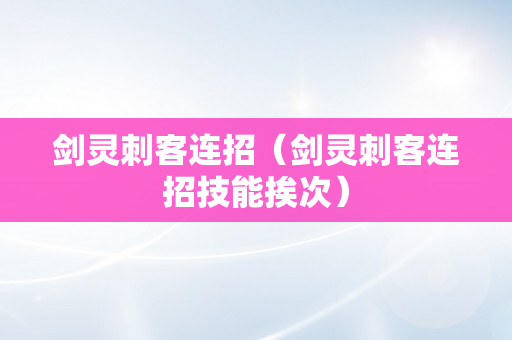 剑灵刺客连招（剑灵刺客连招技能挨次）