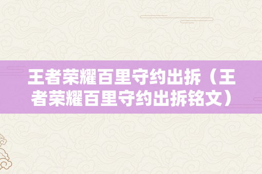 王者荣耀百里守约出拆（王者荣耀百里守约出拆铭文）