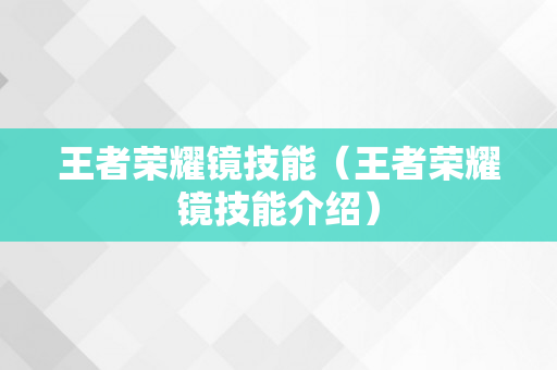 王者荣耀镜技能（王者荣耀镜技能介绍）