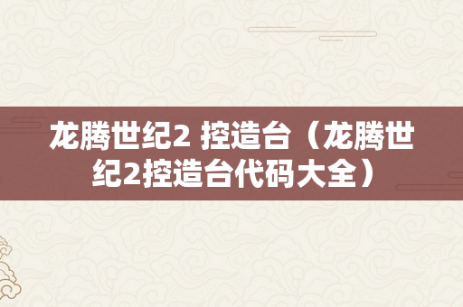 龙腾世纪2 控造台（龙腾世纪2控造台代码大全）