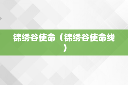 锦绣谷使命（锦绣谷使命线）