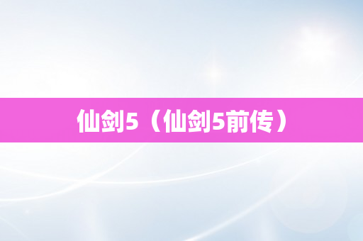 仙剑5（仙剑5前传）