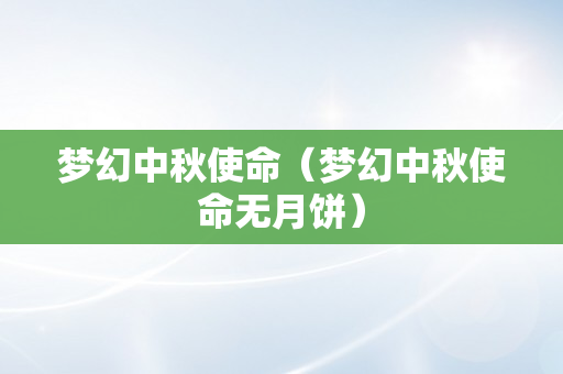 梦幻中秋使命（梦幻中秋使命无月饼）