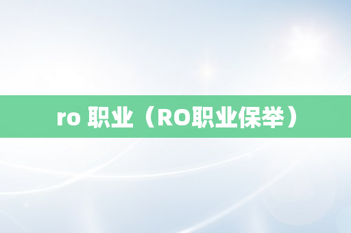 ro 职业（RO职业保举）