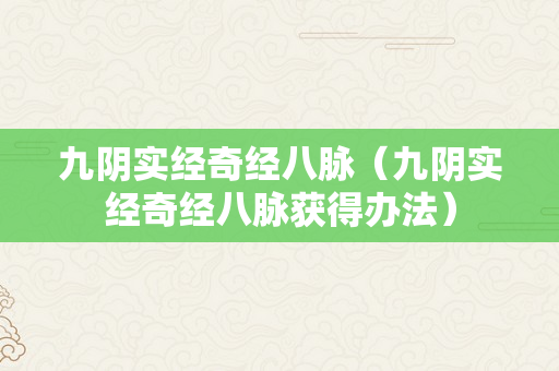 九阴实经奇经八脉（九阴实经奇经八脉获得办法）