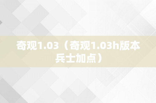 奇观1.03（奇观1.03h版本兵士加点）