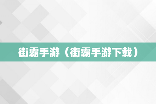 街霸手游（街霸手游下载）