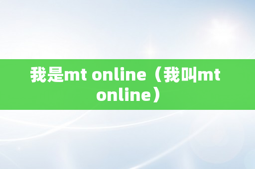 我是mt online（我叫mt online）