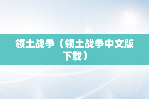 领土战争（领土战争中文版下载）