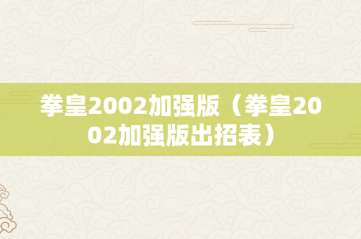 拳皇2002加强版（拳皇2002加强版出招表）