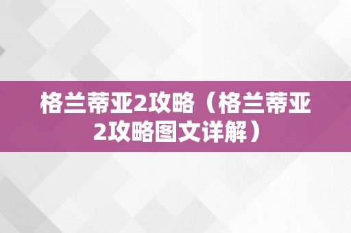 格兰蒂亚2攻略（格兰蒂亚2攻略图文详解）