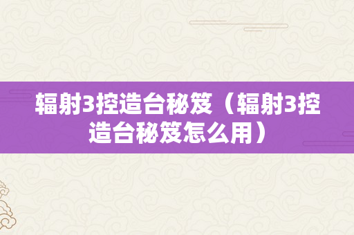 辐射3控造台秘笈（辐射3控造台秘笈怎么用）