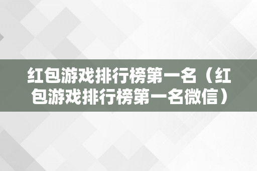 红包游戏排行榜第一名（红包游戏排行榜第一名微信）