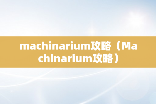 machinarium攻略（Machinarium攻略）