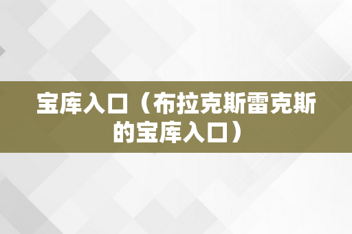 宝库入口（布拉克斯雷克斯的宝库入口）