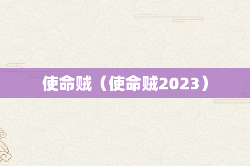 使命贼（使命贼2023）