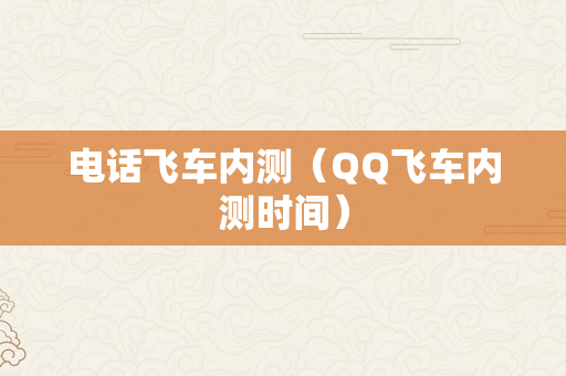 电话飞车内测（QQ飞车内测时间）