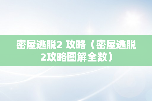 密屋逃脱2 攻略（密屋逃脱2攻略图解全数）