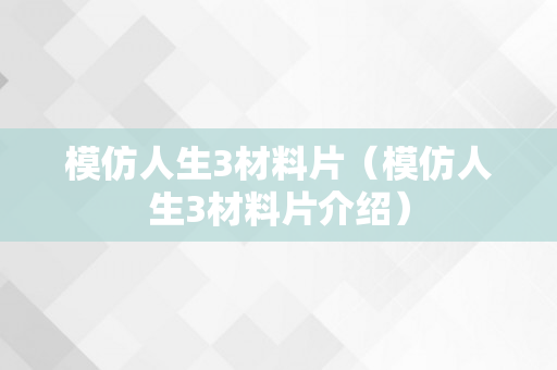 模仿人生3材料片（模仿人生3材料片介绍）