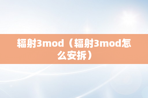 辐射3mod（辐射3mod怎么安拆）