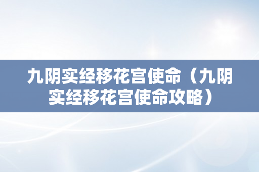 九阴实经移花宫使命（九阴实经移花宫使命攻略）