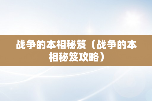 战争的本相秘笈（战争的本相秘笈攻略）