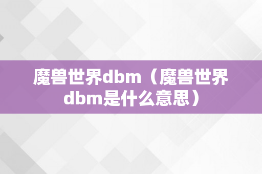 魔兽世界dbm（魔兽世界dbm是什么意思）