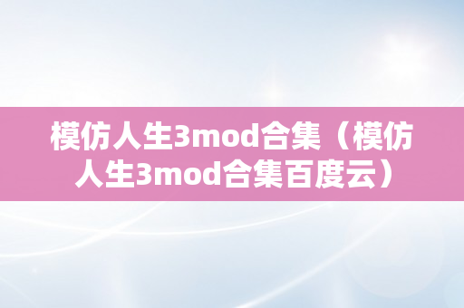 模仿人生3mod合集（模仿人生3mod合集百度云）