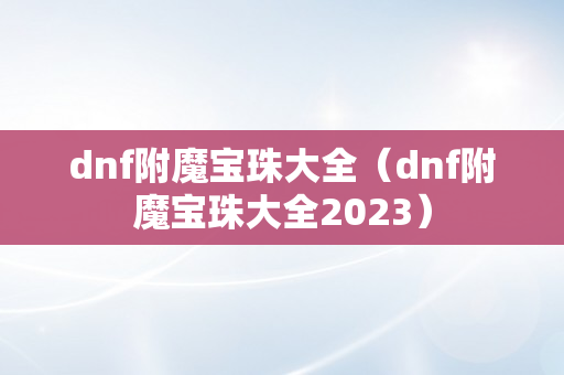 dnf附魔宝珠大全（dnf附魔宝珠大全2023）