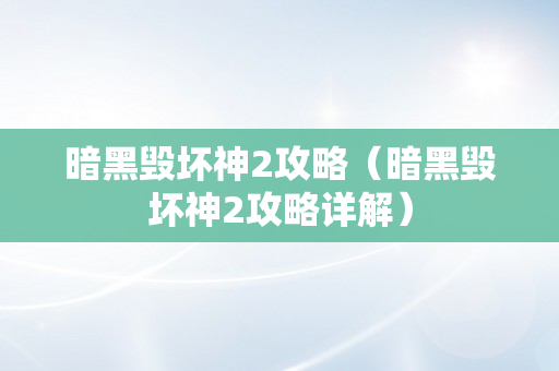 暗黑毁坏神2攻略（暗黑毁坏神2攻略详解）