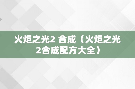 火炬之光2 合成（火炬之光2合成配方大全）