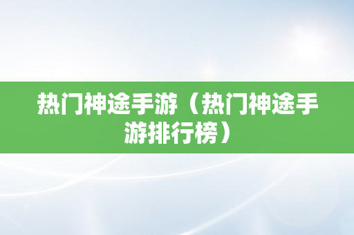 热门神途手游（热门神途手游排行榜）