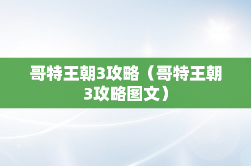 哥特王朝3攻略（哥特王朝3攻略图文）